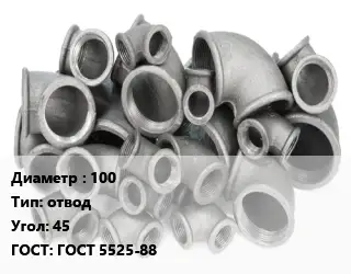 Отвод чугунный 100 отвод Угол:45 ГОСТ 5525-88